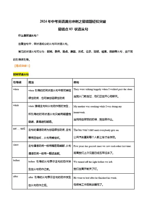 易错点03状语从句-备战2024年中考英语满分冲刺之易错题轻松突破
