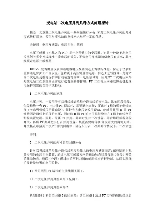 变电站二次电压并列几种方式问题探讨