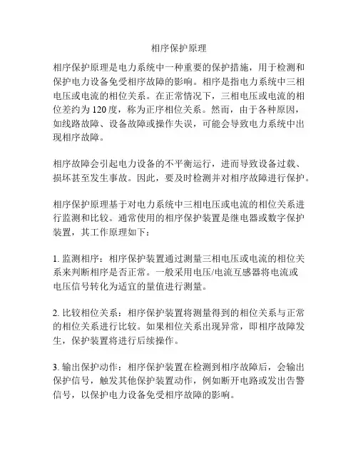 相序保护原理