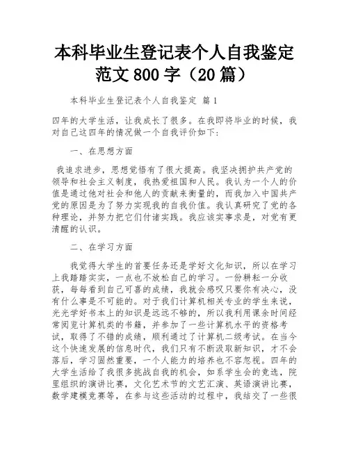 本科毕业生登记表个人自我鉴定范文800字(20篇)