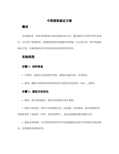 中药提取验证方案