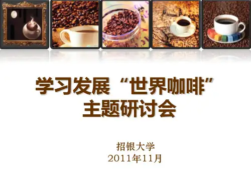 学习与发展世界咖啡研讨会