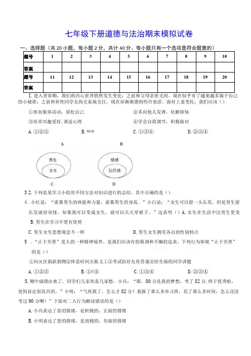 七年级下册道德与法治期末模拟试卷Word版,含答案