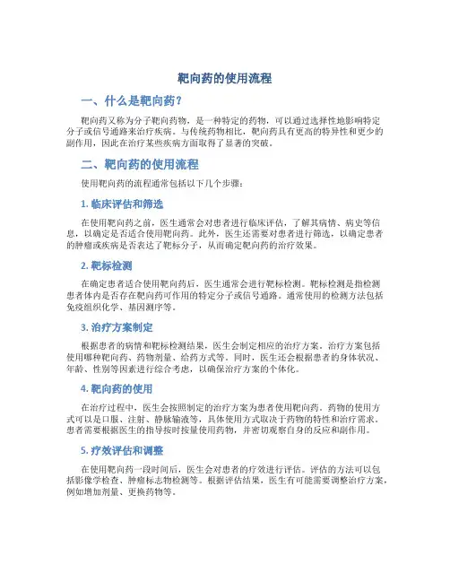 靶向药的使用流程