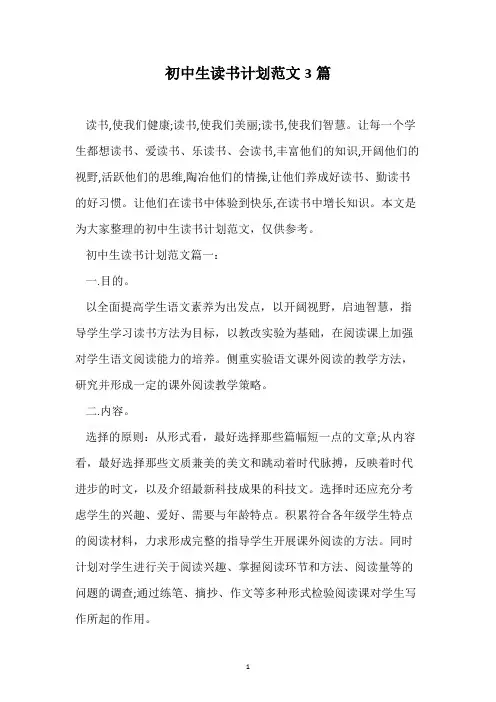 初中生读书计划范文3篇