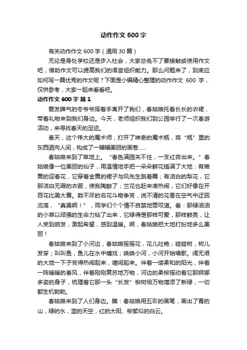 有关动作作文600字（通用30篇）