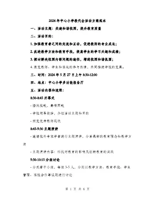 2024年中心小学教代会活动方案范本(二篇)