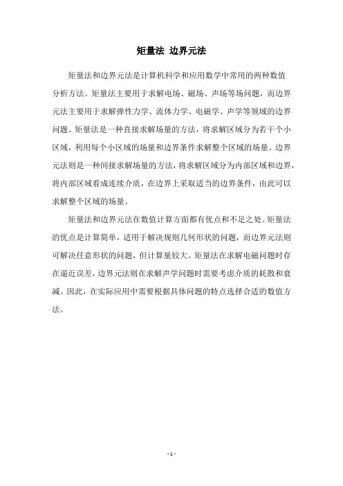 矩量法 边界元法