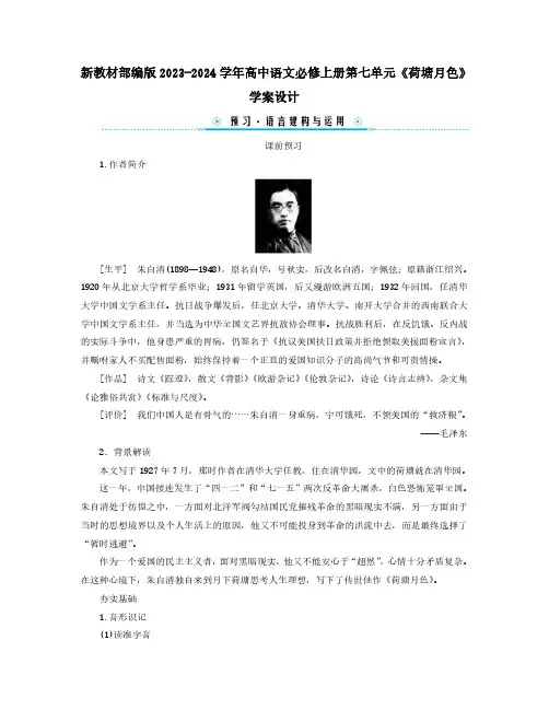 新教材部编版2023-2024学年高中语文必修上册第七单元《荷塘月色》学案设计