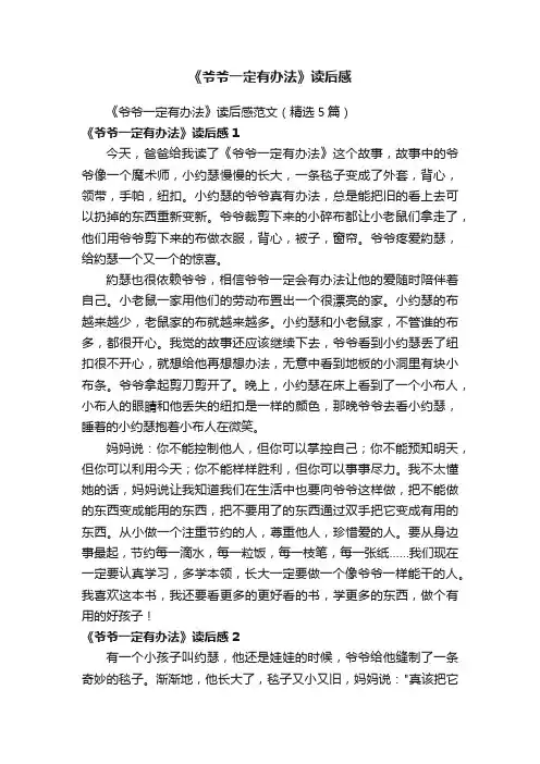 《爷爷一定有办法》读后感