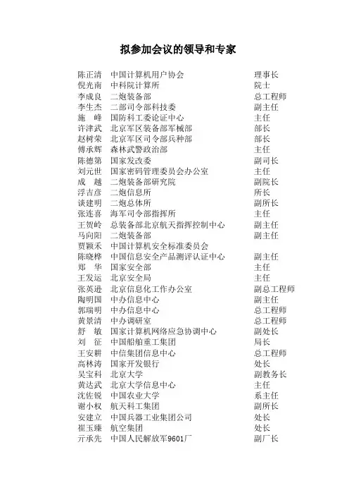 拟参加会议的领导和专家