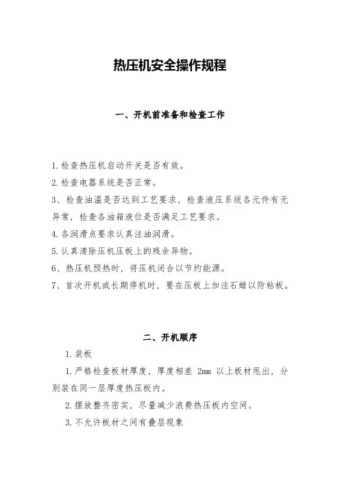 热压机安全操作规程