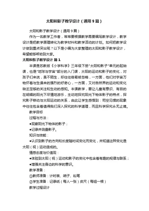 太阳和影子教学设计（通用9篇）