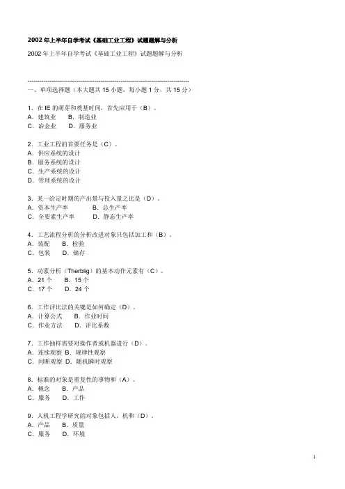 工业工程试题与分析
