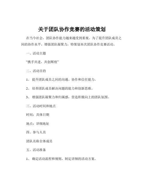 关于团队协作竞赛的活动策划