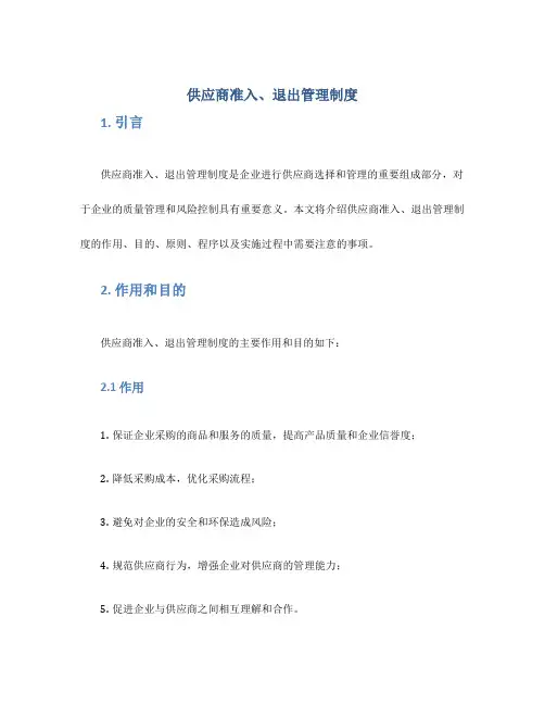 供应商准入、退出管理制度