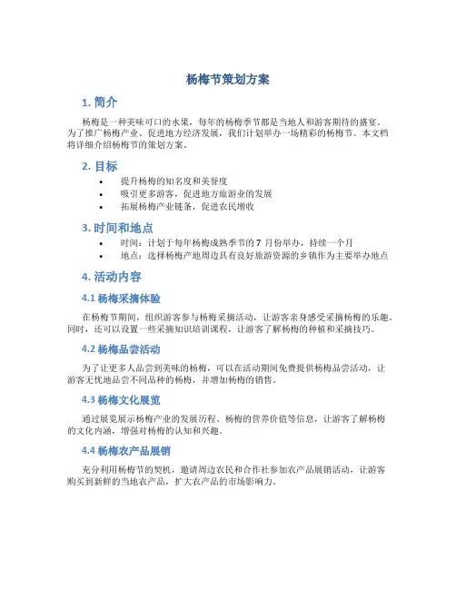 杨梅节策划方案