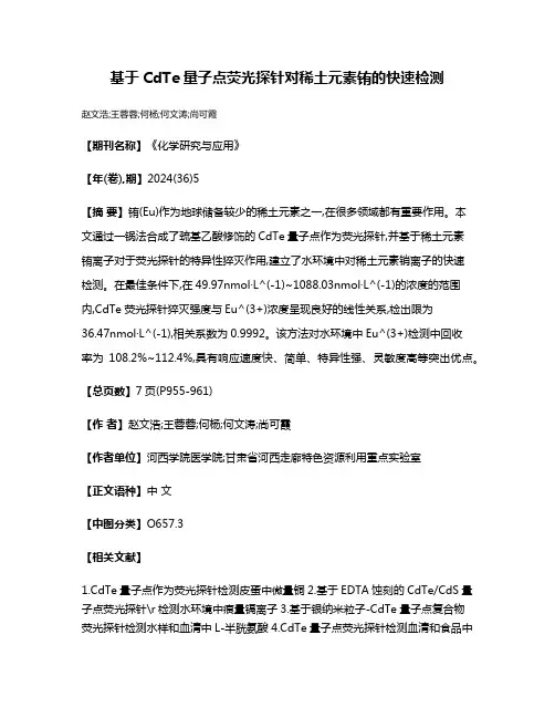 基于CdTe量子点荧光探针对稀土元素铕的快速检测