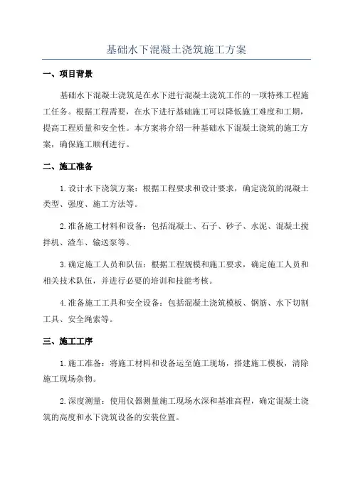 基础水下混凝土浇筑施工方案
