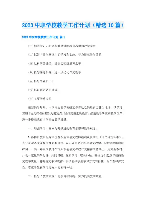 2023中职学校教学工作计划(精选10篇)