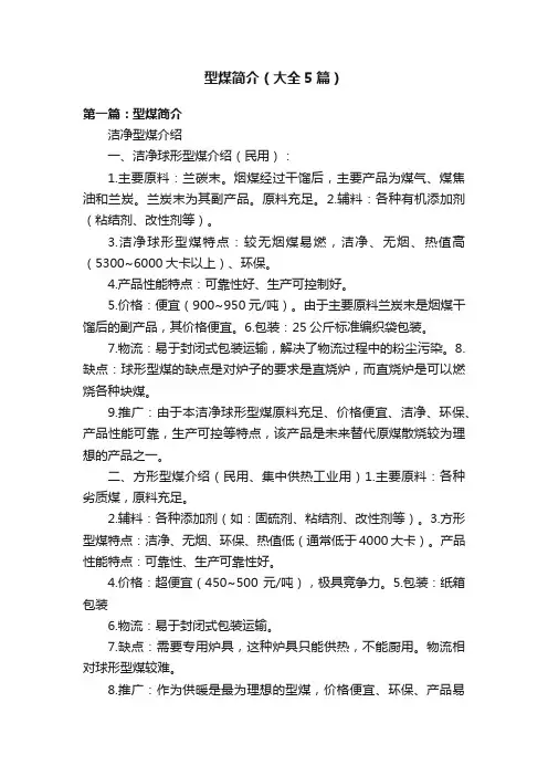 型煤简介（大全5篇）