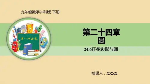 九年级数学沪科版下册 正多边形与圆
