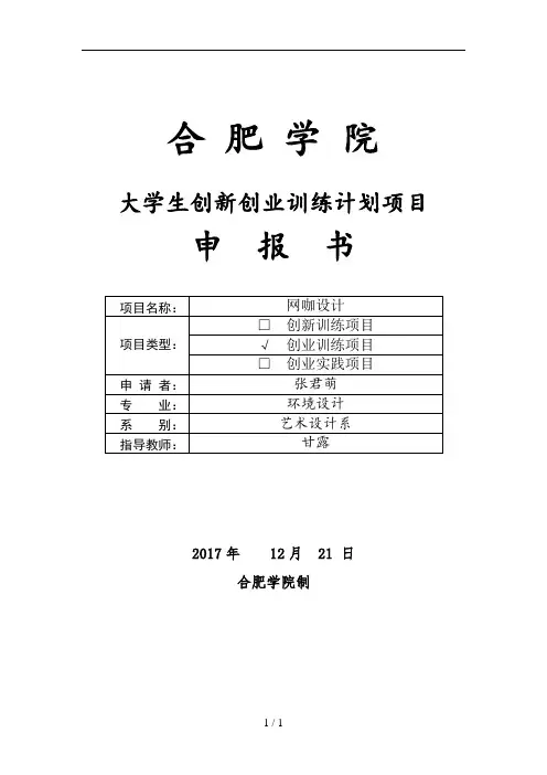 大学生创新创业训练计划项目申报书