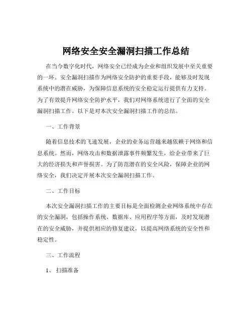 网络安全安全漏洞扫描工作总结