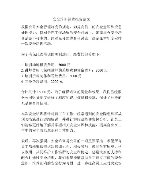 安全培训经费报告范文