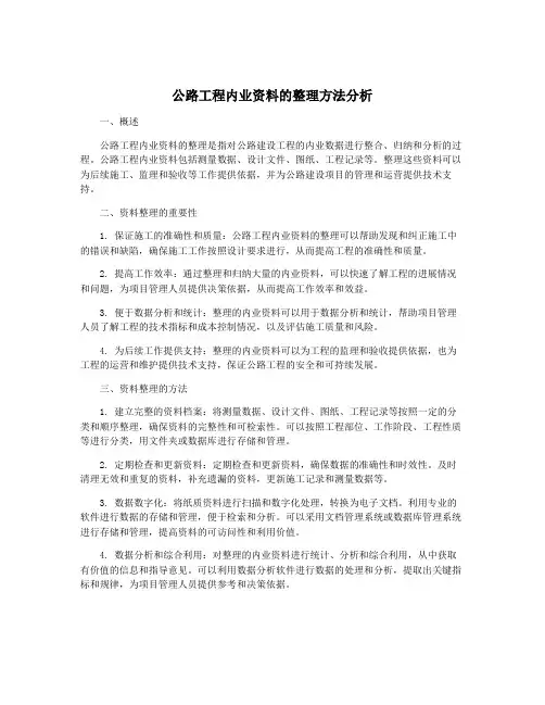 公路工程内业资料的整理方法分析