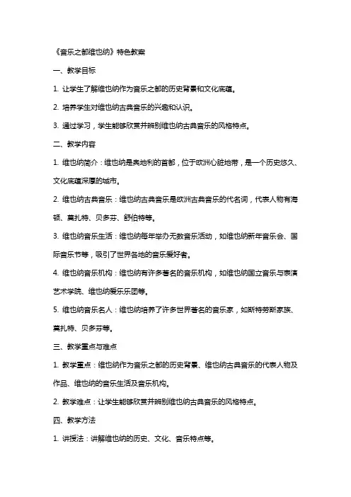 《音乐之都维也纳》特色教案