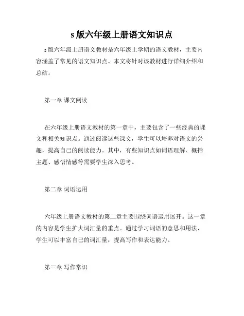 s版六年级上册语文知识点