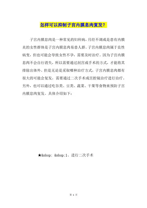 怎样可以抑制子宫内膜息肉复发？