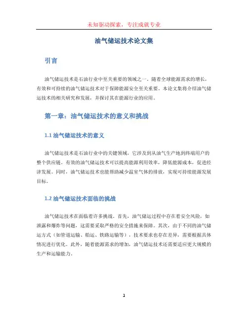 油气储运技术论文集