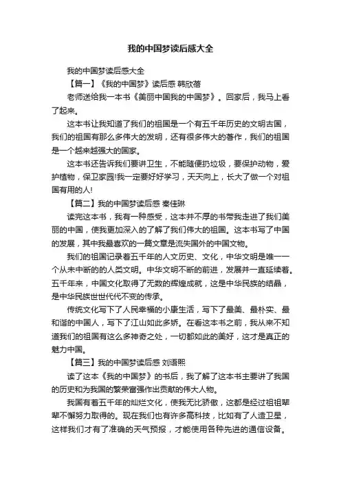 我的中国梦读后感大全