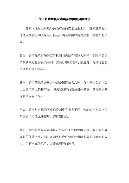 关于内地居民赴港购买保险的风险提示