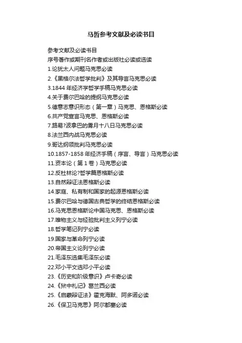 马哲参考文献及必读书目
