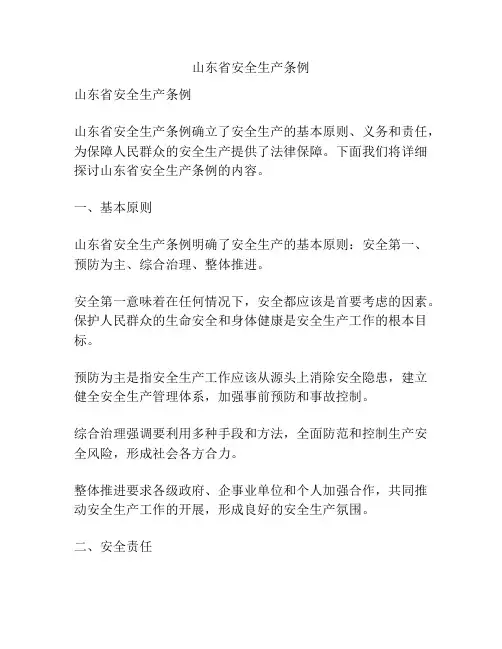 山东省安全生产条例