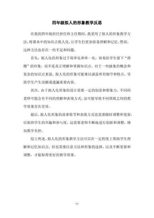 四年级拟人的形象教学反思