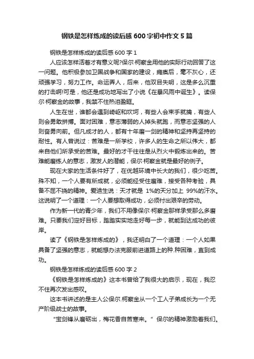 钢铁是怎样炼成的读后感600字初中作文5篇