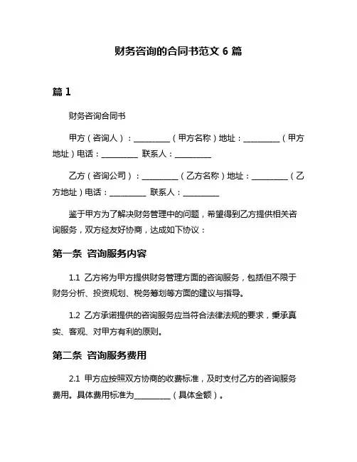 财务咨询的合同书范文6篇