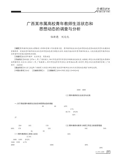 广西某市属高校青年教师生活状态和思想动态的调查与