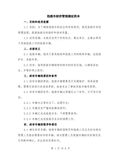 抢救车封存管理规定范本（2篇）