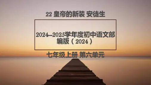 统编版语文七年级上册第22课《皇帝的新装》课件