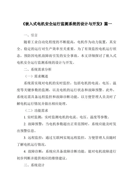 《2024年嵌入式电机安全运行监测系统的设计与开发》范文