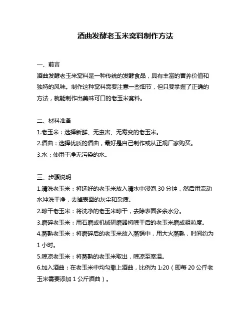 酒曲发酵老玉米窝料制作方法