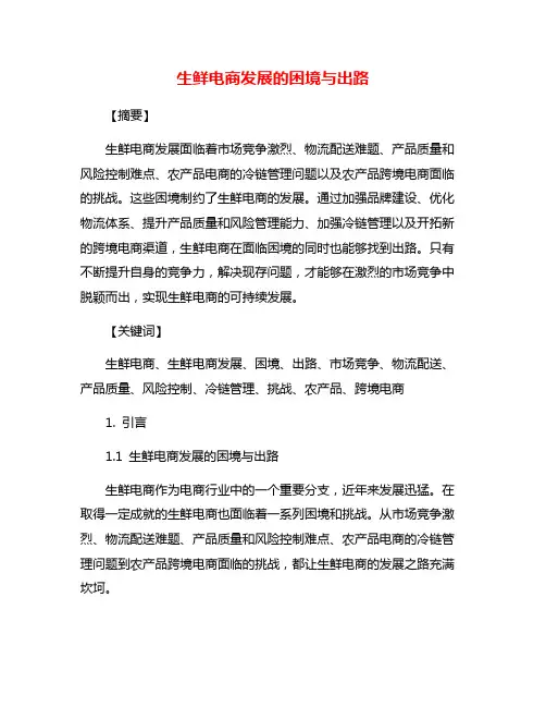 生鲜电商发展的困境与出路