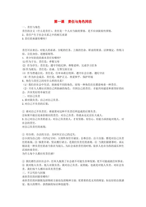 九年级政治全册 第一课 责任与角色同在复习资料 新人教版