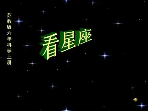 苏教版六年级科学第四单元3.看星座