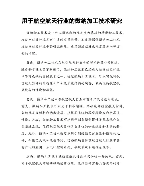 用于航空航天行业的微纳加工技术研究